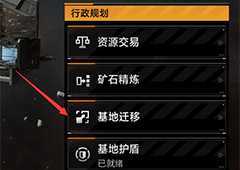 无尽的拉格朗日基地怎么移动 基地迁移攻略