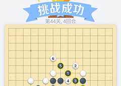 微信欢乐五子棋44关怎么过 微信五子棋残局第44关攻略