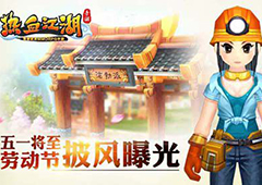 五一将至 《热血江湖手游》劳动节披风曝光