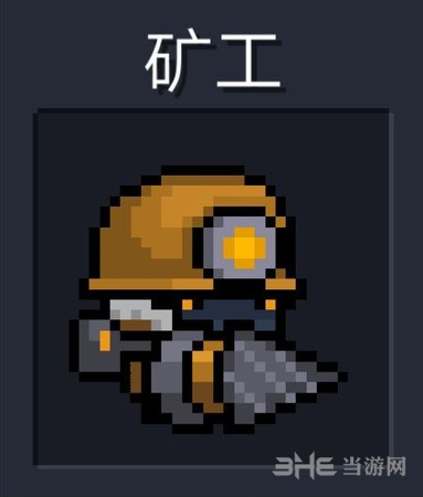 元气骑士钻头矿工图片