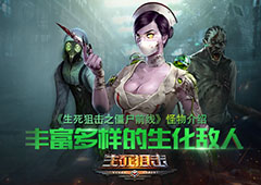 《生死狙击僵尸前线》怪物介绍：丰富多样的生化敌人