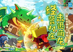冒险村物语勤奋度怎么刷 速刷技巧分享