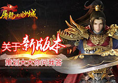《屠龙决战沙城》关于新版本 策划大大你问我答
