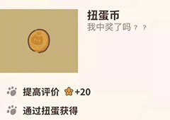 动物餐厅扭蛋币怎么解锁 扭蛋币获得方法攻略