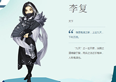 剑网3指尖江湖李复缘分有哪些 李复缘分攻略