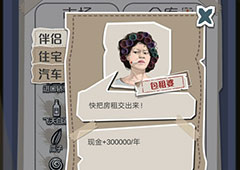 一亿小目标包租婆怎么解锁 伴侣触发解锁条件攻略