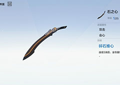 战双帕弥什石之心是谁的武器 武器共鸣技能属性