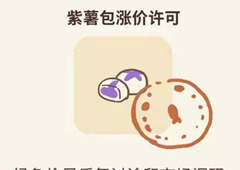 动物餐厅紫薯包涨价许可怎么获得 许可证获取方法攻略