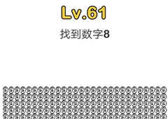 脑洞大师第61关怎么过 找到数字8关卡攻略