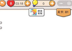 我不是猪头第81关怎么过 把所有东西都放到箱子关卡攻略