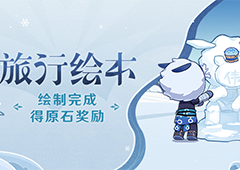 原神旅行绘本怎么玩 活动玩法指南