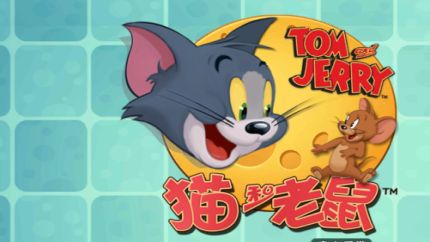 猫和老鼠