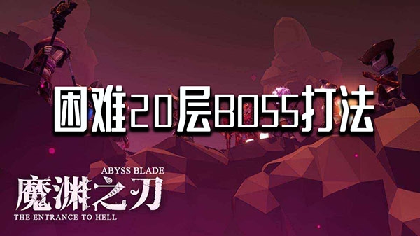 魔渊之刃困难20层BOSS打法