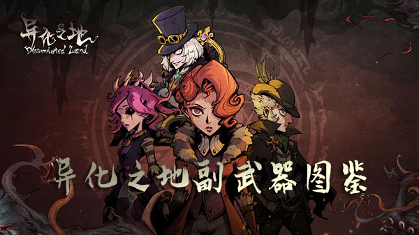 异化之地副武器图鉴