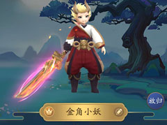 一起来捉妖金角小妖图片