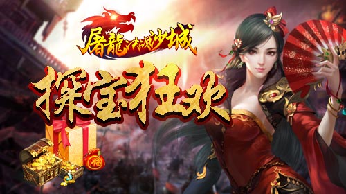 屠龙决战沙城图片1