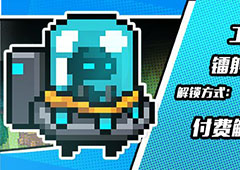 元气骑士镭射幽浮皮肤怎么获得 新版本工程师皮肤获取方法
