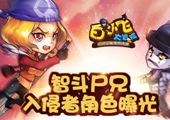 《白小飞大冒险》智斗尸兄 入侵者角色曝光