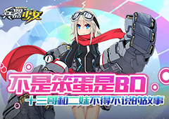 《兵器少女》十三哥和二妹不得不说的故事