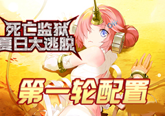 FGO监狱逃脱第一轮弗兰组配置攻略 副本敌方打法详解