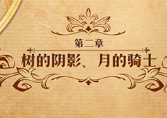 梦幻模拟战树的阴影月的骑士怎么打 主线剧情第二部第二章攻略