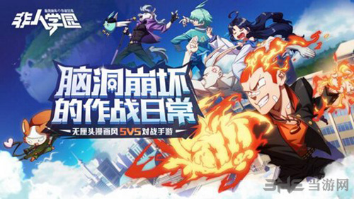 非人学园图片