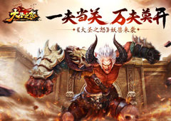 一夫当关万夫莫开 《大圣之怒》妖兽来袭