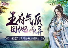 王府气质 因他而异 《京门风月》手游府邸一日游