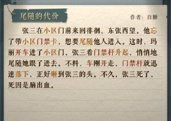 海龟蘑菇汤尾随的代价怎么过 通关流程攻略