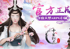 《三生三世十里桃花：前世篇》引爆H5手游新热点