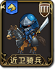 梦幻模拟战近卫骑兵图片