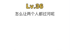 脑洞大师第36关怎么过 怎么让两个人都过河关卡攻略