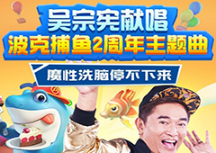 魔性洗脑 吴宗宪献唱《波克捕鱼》主题曲