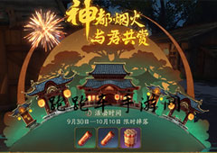 神都夜行录礼花怎么获得 礼花作用攻略
