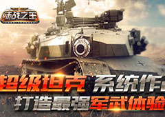 科技为王 《陆战之王》带你领略大国科技风采