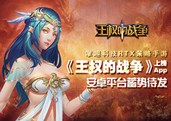 RTS策略手游《王权的战争》上榜App 安卓平台蓄势待发