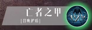 《暗黑破坏神不朽》死灵法师技能全面解析 暗黑破坏神不朽死灵法师技能是什么4