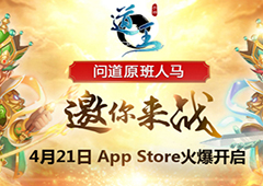 问道原班人马打造 《道王》今日登陆AppStore