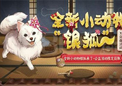 阴阳师银狐犬怎么获得 银狐犬获得方法详解