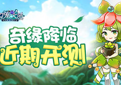 奇缘降临 《幻宠大陆》手游首测近期开测