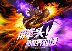 《拳皇命运》手游试玩 还原街机超爽打击感