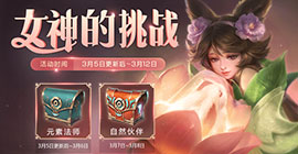 王者荣耀出尘绝世是谁 挑战任务女性英雄介绍
