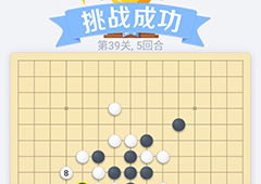 微信欢乐五子棋39关怎么过 微信五子棋残局第39关攻略