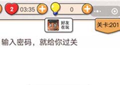 我不是猪头第201关怎么过 输入密码就给你过关关卡攻略
