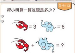 我不是猪头第13关怎么过 帮小明算一算这题是多少关卡答案