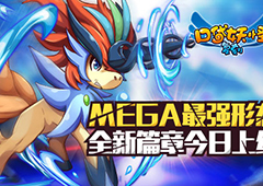 《口袋妖怪复刻》MEGA最强形态 全新篇章今日上线