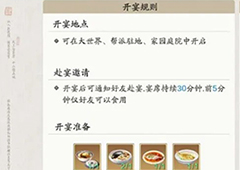 天涯明月刀手游宴席怎么开 宴席开启方法介绍