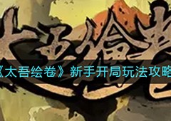 太吾绘卷新手开局怎么玩 新手玩法攻略