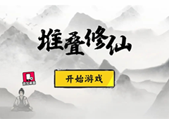 堆叠修仙云游仙人有什么用 获得方法及作用介绍