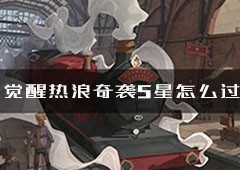 哈利波特魔法觉醒热浪奇袭5星怎么打 详细通关攻略